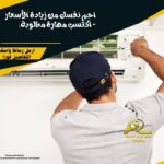 دورة تعليم صيانة اجهزة التكييف والتبريد