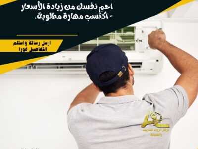 دورة تعليم صيانة اجهزة التكييف والتبريد