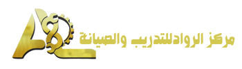 أكاديمية الرواد للتدريب والصيانة