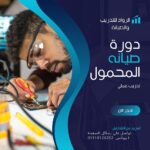 دورة صيانة الهاتف المحمول عملي 100% – تعلم واشتغل في أقوى مركز تدريب معتمد