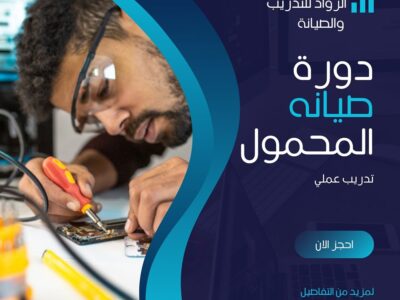 دورة صيانة الهاتف المحمول عملي 100% – تعلم واشتغل في أقوى مركز تدريب معتمد
