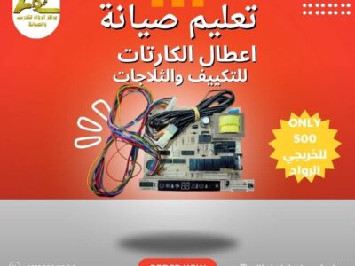 دورة تعليم صيانة الكارتات الالكترونية للتكييف والثلاجات