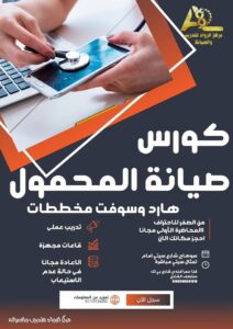 🔧 دورة تعليم صيانة الموبايل – من الصفر لحد الاحتراف | أقوى كورس صيانة محمول وهاردوير وسوفت وير