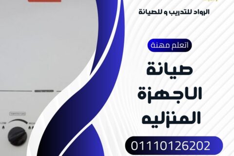 دورة صيانة الاجهزة المنزلية