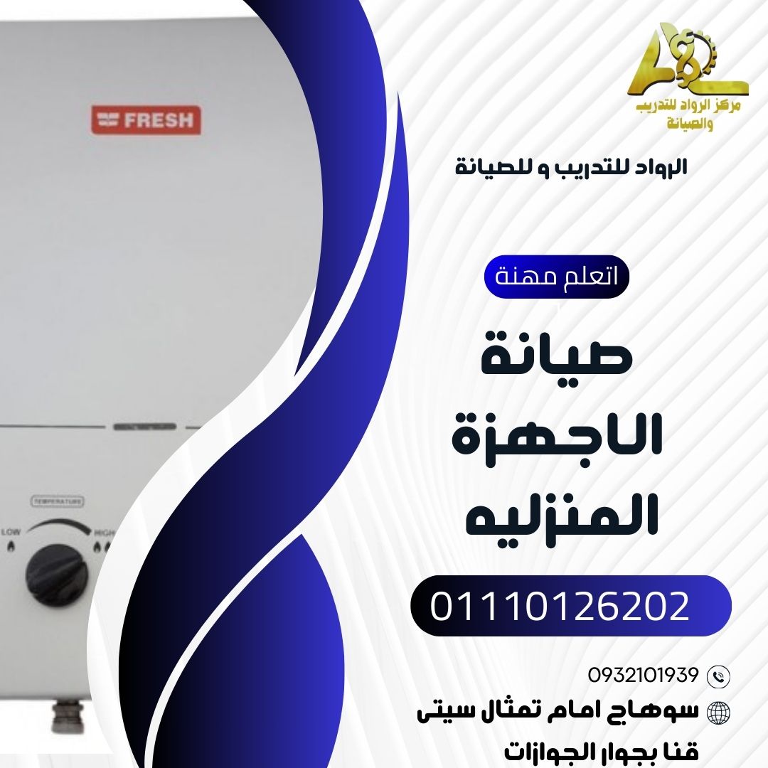 صيانة الأجهزة المنزلية والثلاجات