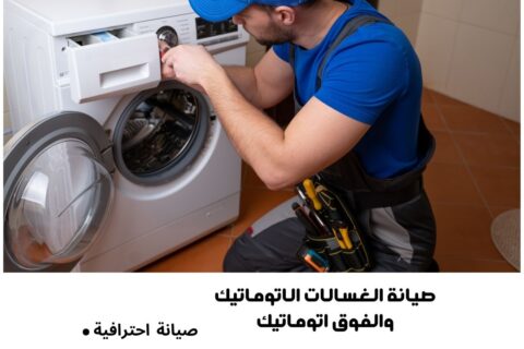 ⭐ صيانة الغسالات الفوق أوتوماتيك في سوهاج – خدمة منزلية فورية – رقم واحد