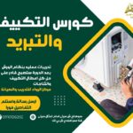 دورة تبريد وتكييف في سوهاج – أقرب دورة للمنيا وتدريب عملي من الصفر للاحتراف