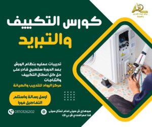 🔧❄️ دورة تبريد وتكييف الأقصر – سجل الآن في فرع قنا لتعلم صيانة التكييف باحتراف