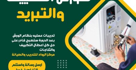 دورة تكييف وتبريد فى المنيا 🔧❄️ دورة تبريد وتكييف الأقصر – سجل الآن في فرع قنا لتعلم صيانة التكييف باحتراف