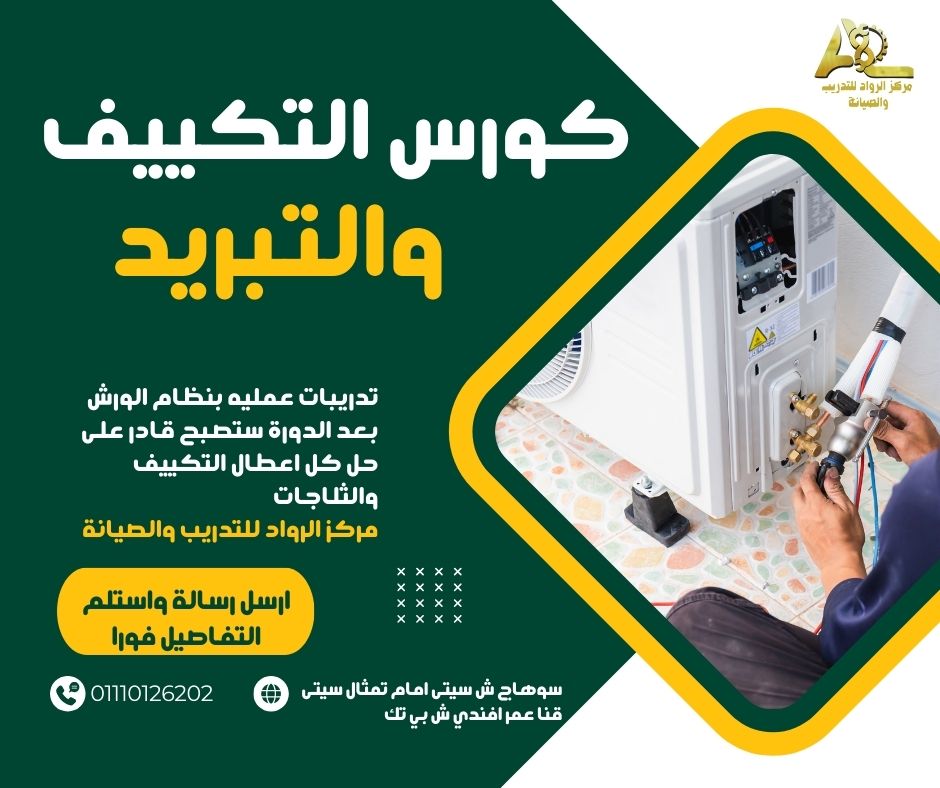 دورة تكييف وتبريد فى المنيا دورة تكييف وتبريد فى المنيا