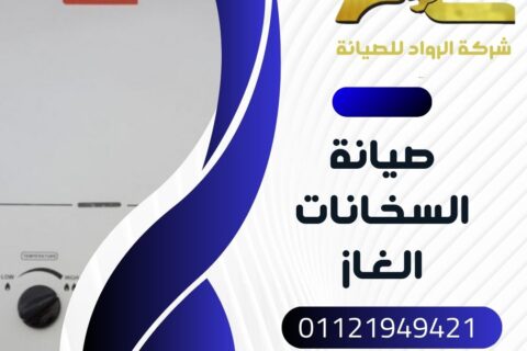 صيانة سخانات الغاز في قنا – أفضل فني صيانة رقم 01121949421 | تركيب – تصليح – تنظيف – فحص أعطال