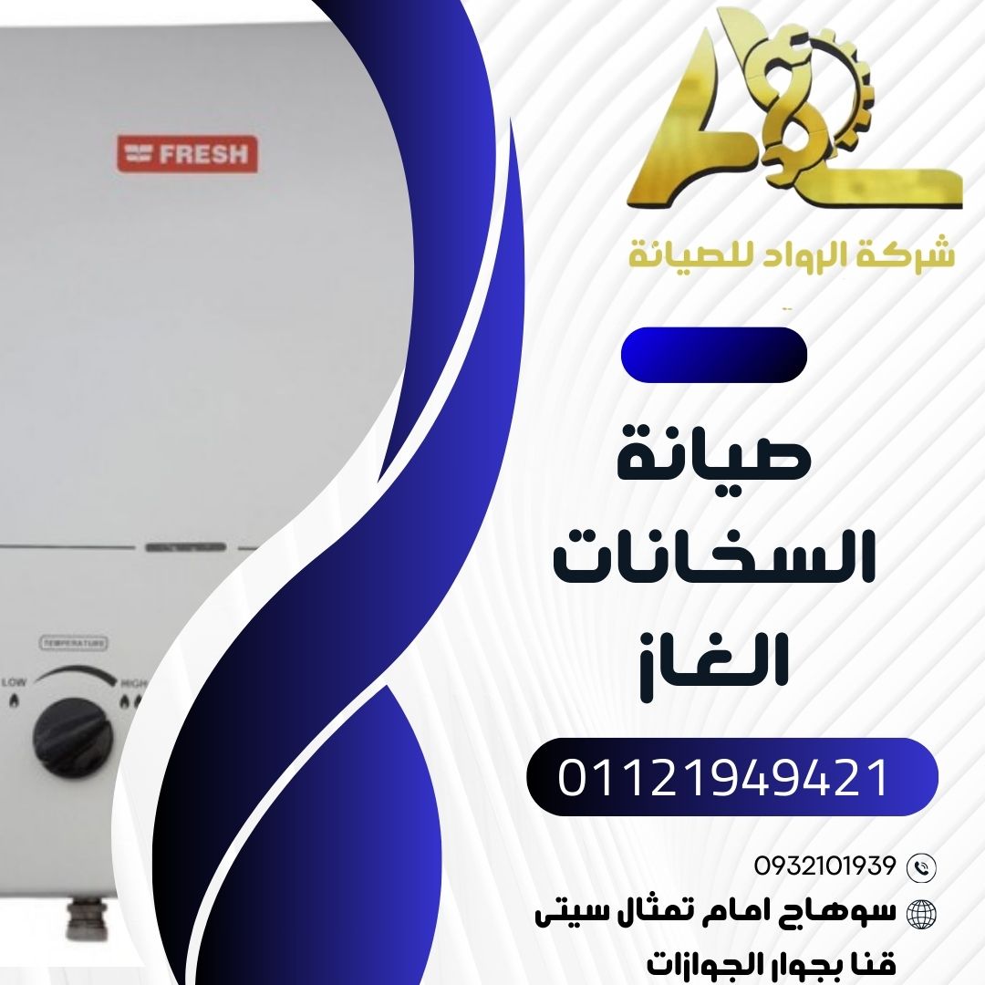 صيانة سخان غاز بسوهاج – فني متخصص لحد باب البيت | المدينة – الشهيد – الزهراء – سيتي | 01121949421