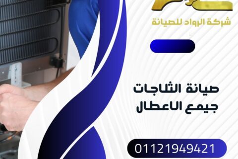 صيانة ثلاجات نوفروست بسوهاج – فني متخصص لكل الماركات | المدينة – الشهيد – الزهراء – سيتي | 01121949421